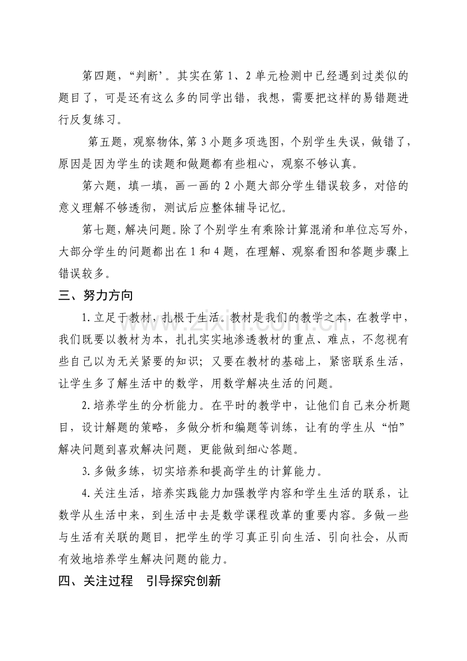 北师大版小学二年级数学上册期中质量分析报告.doc_第2页