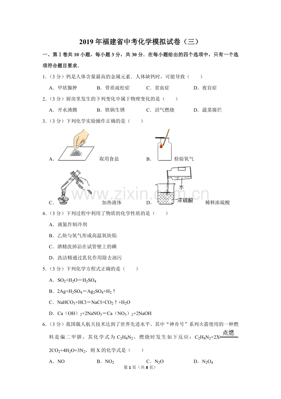 2019年福建省中考化学模拟试卷(三).doc_第1页