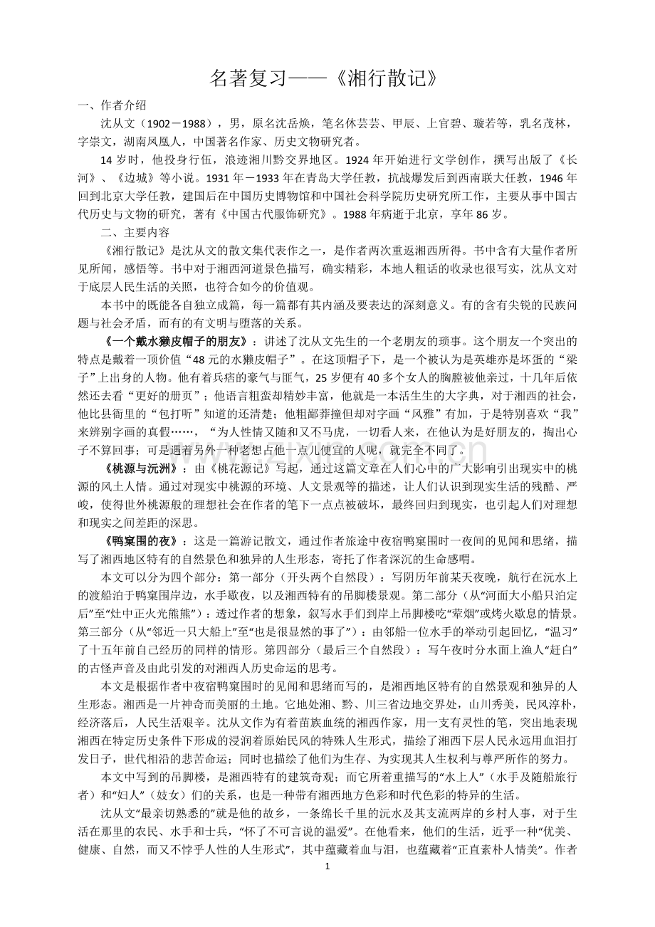 湘行散记名著阅读复习.doc_第1页