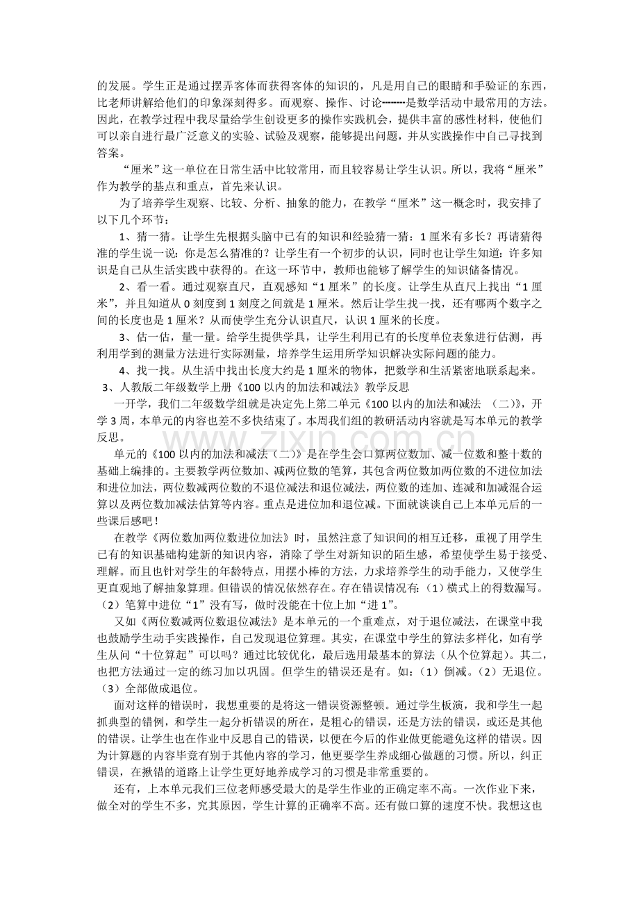 新课标人教版小学数学二年级上册教学反思(19篇).doc_第2页