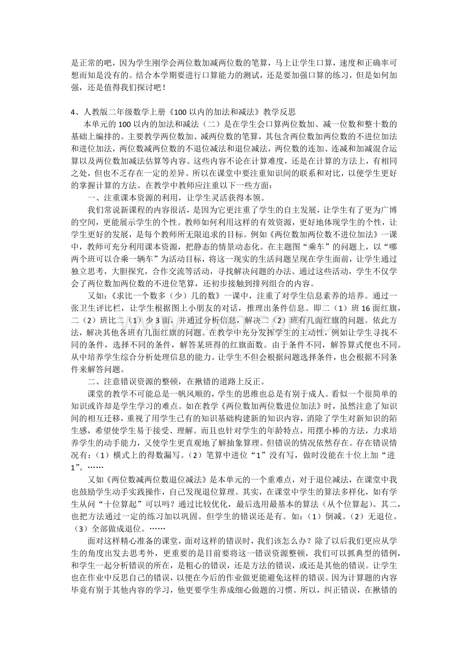 新课标人教版小学数学二年级上册教学反思(19篇).doc_第3页