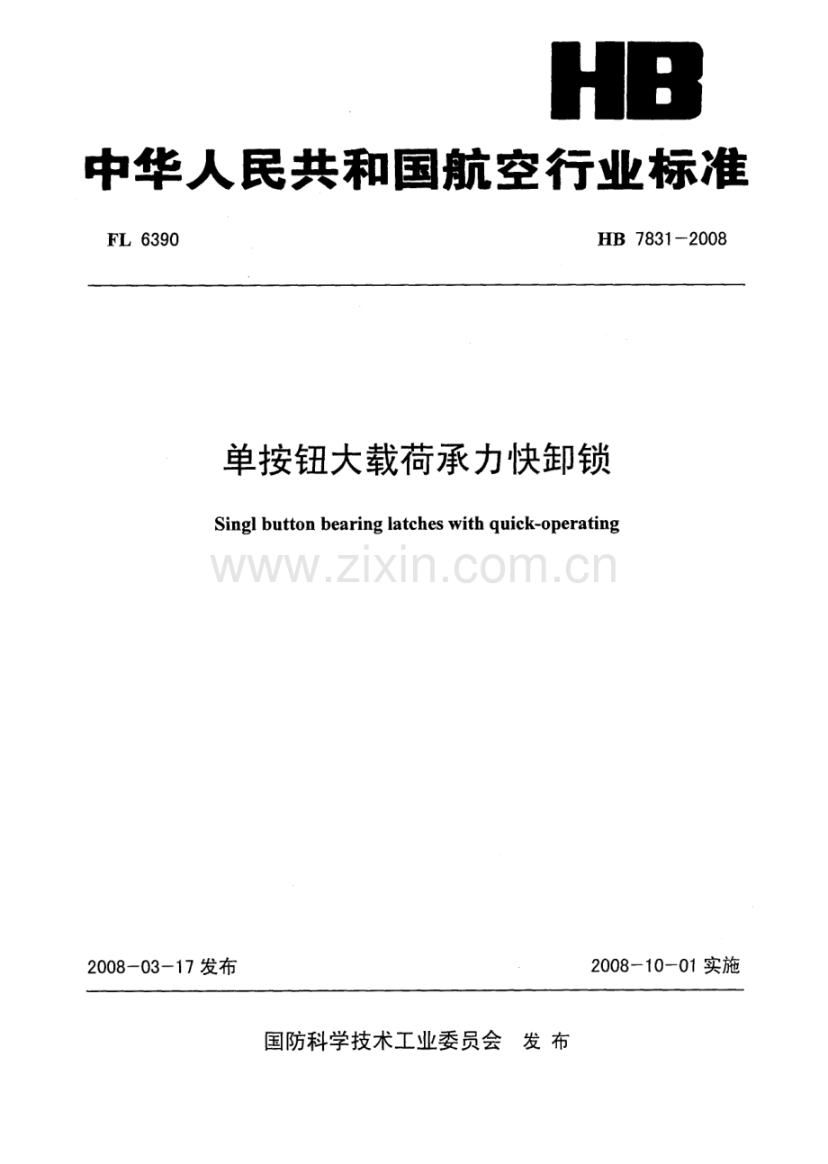 HB78312008单按钮大载荷承力快卸锁.pdf_第1页