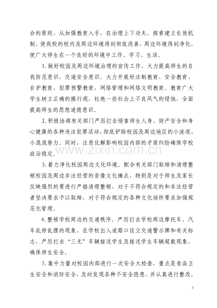 关于开展校园周边环境综合整治实施方案.doc_第3页