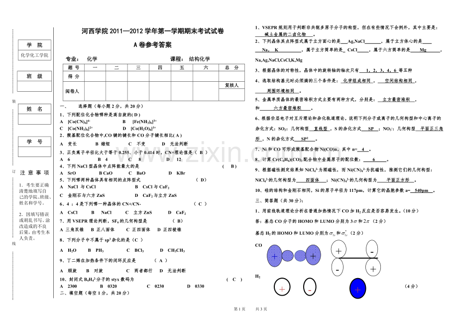 -2011—2012学年结构化学期末试卷及答案.doc_第1页