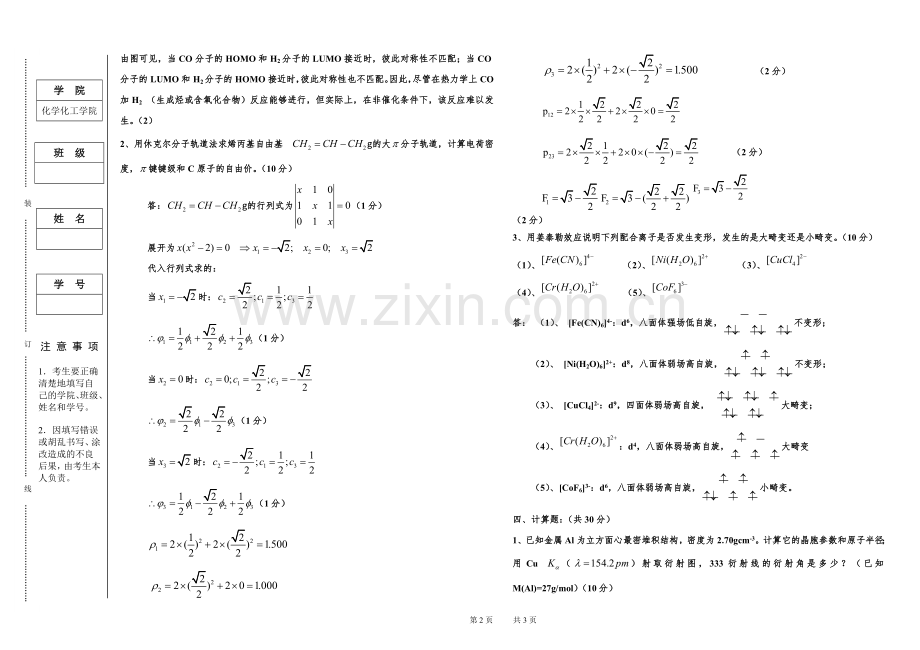 -2011—2012学年结构化学期末试卷及答案.doc_第2页