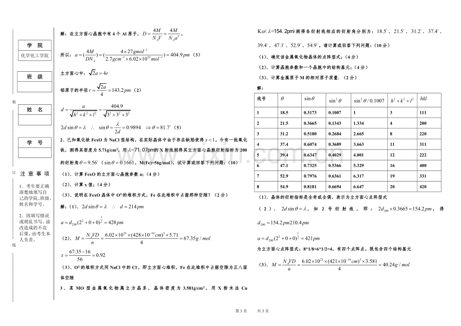 -2011—2012学年结构化学期末试卷及答案.doc_第3页