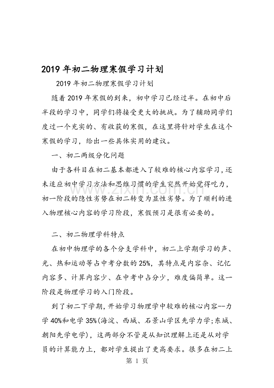 初二物理寒假学习计划.doc_第1页