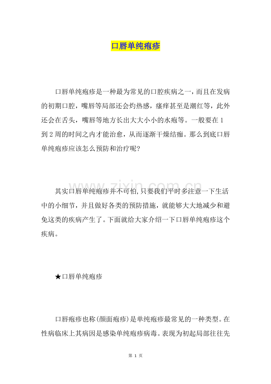 口唇单纯疱疹.doc_第1页