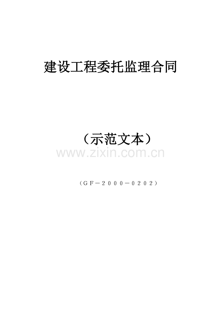 建设工程委托监理合同范本(GF-2000-0202).doc_第1页