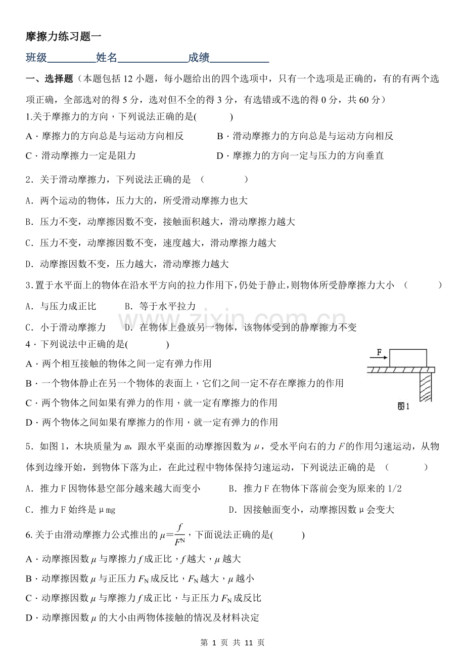 初中摩擦力典型练习题两套(含详细解析).doc_第1页