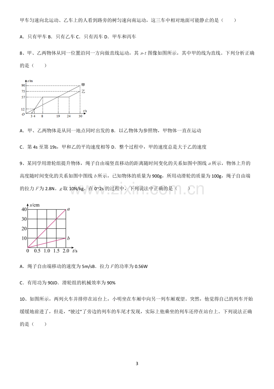 (文末附答案)人教版2022年初中物理力学机械运动常考点.pdf_第3页