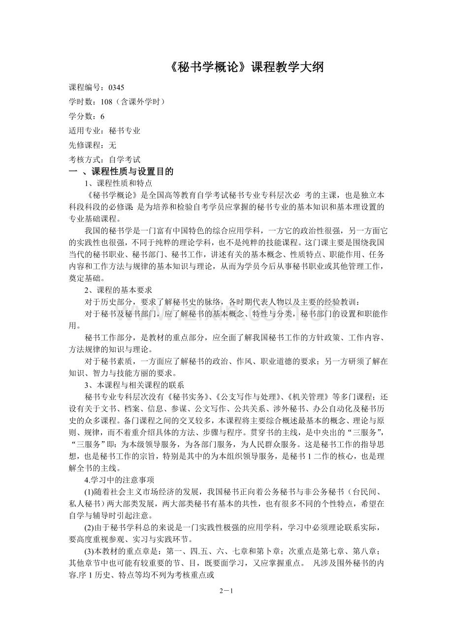 《秘书学概论》教学大纲.doc_第1页