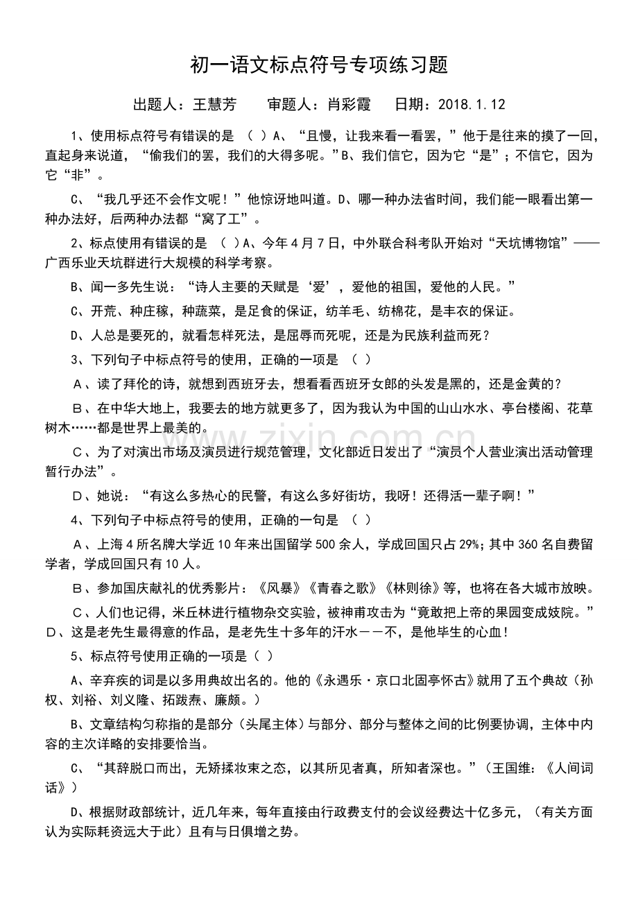 初一语文标点符号专项练习题.doc_第1页