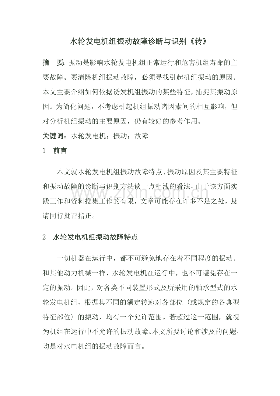 水轮发电机组振动故障诊断与识别.doc_第1页