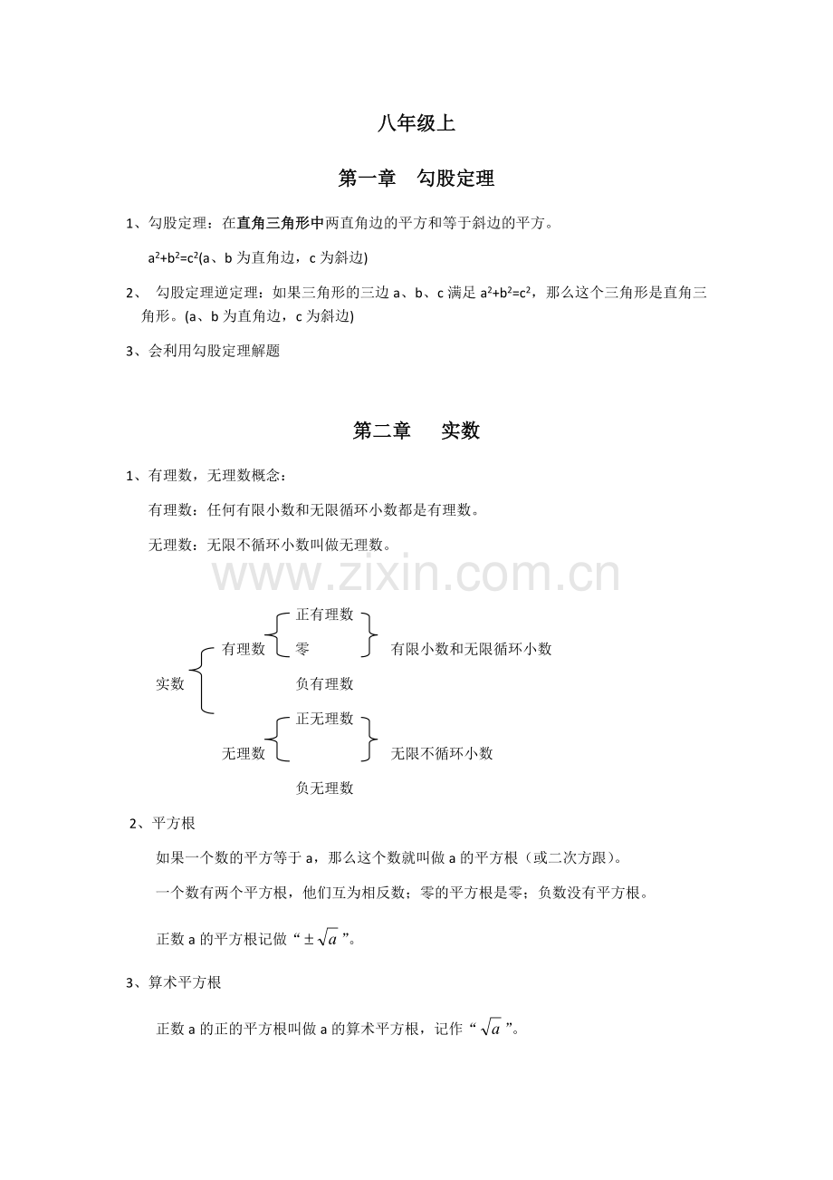 2019北师大版八年级数学上册知识点总结复习.doc_第1页