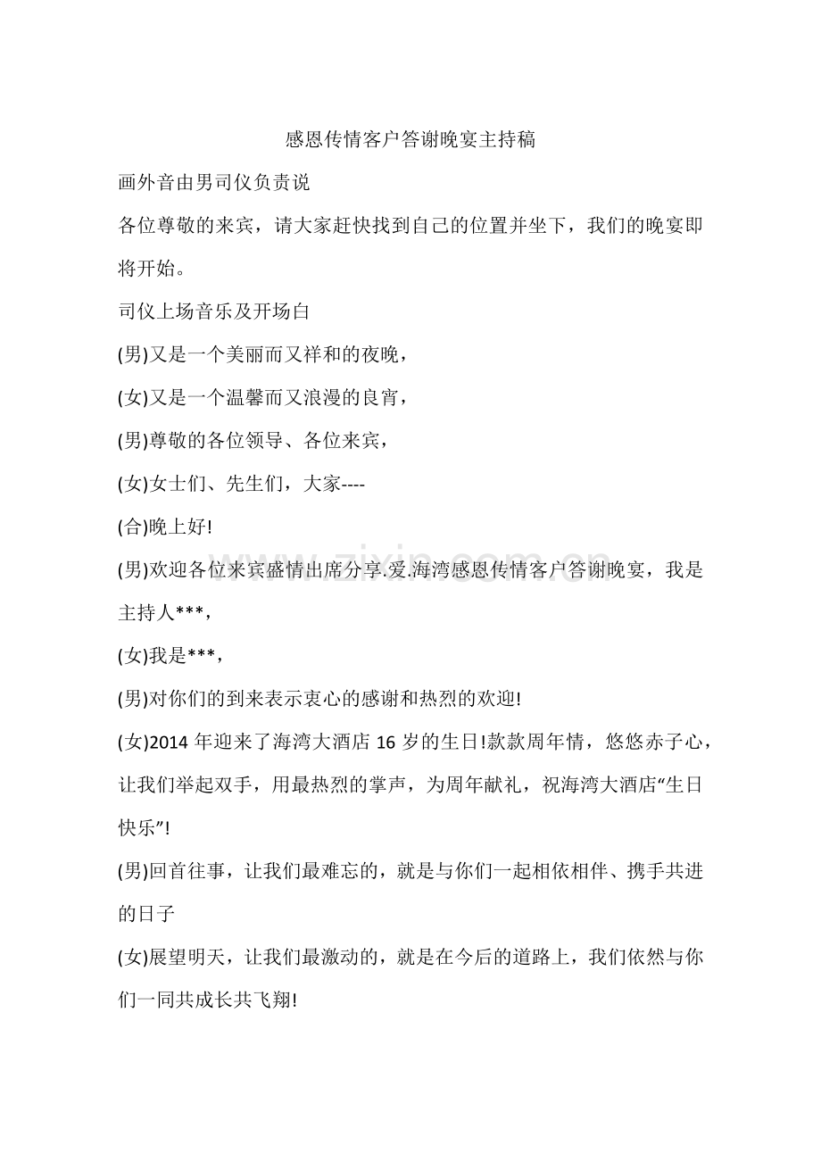 感恩传情客户答谢晚宴主持稿.doc_第1页