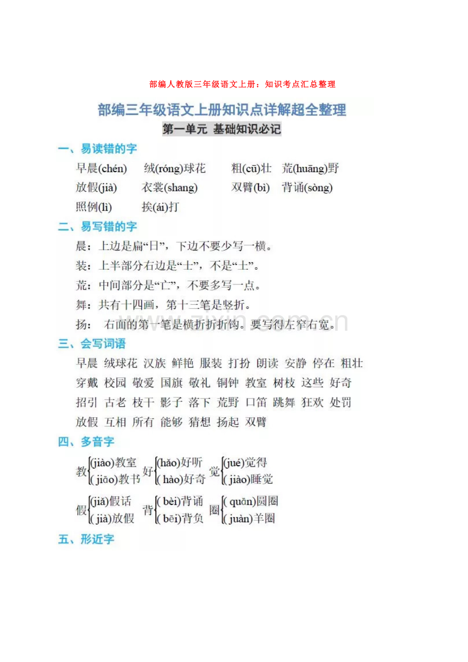 部编人教版三年级语文上册：知识考点汇总整理.doc_第1页