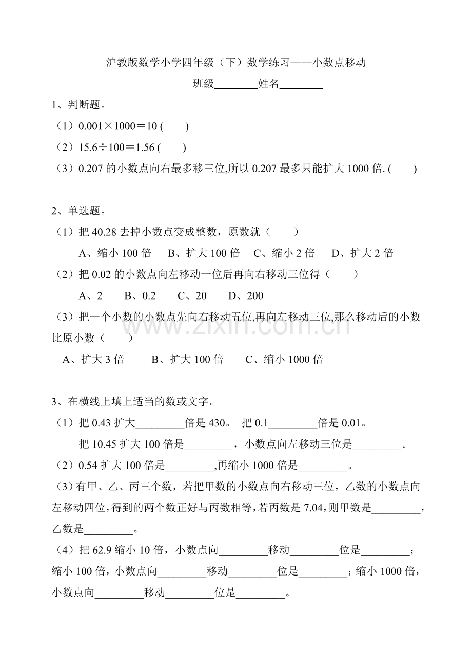 沪教版小学数学四年级下学期——小数点移动练习题.doc_第1页