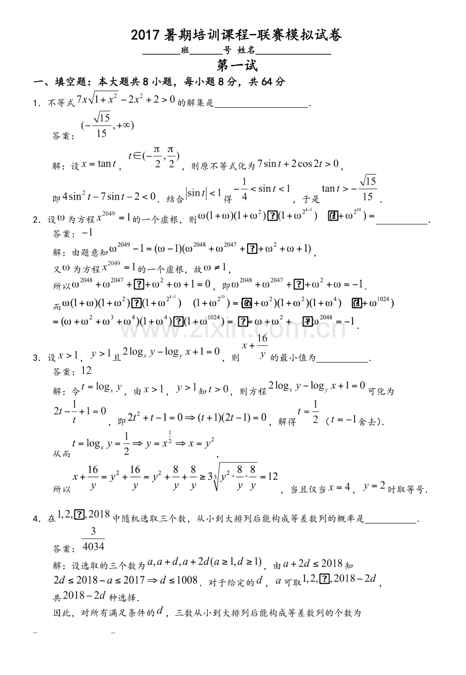 2017年全国高中数学联赛模拟试题.doc_第1页