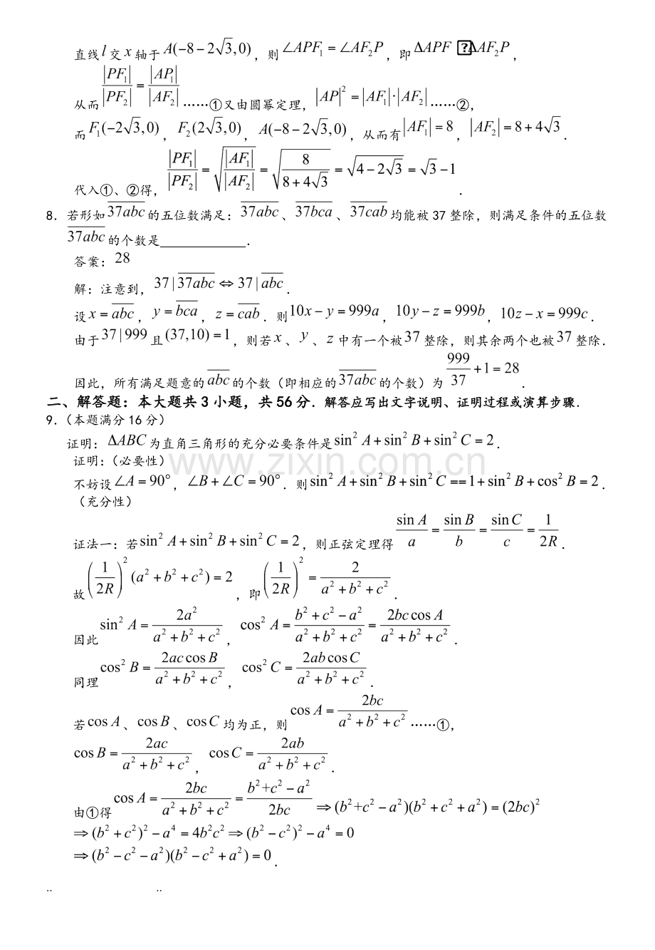 2017年全国高中数学联赛模拟试题.doc_第3页