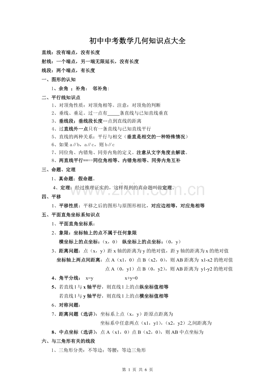 新人教版初中数学中考几何知识点大全.doc_第1页