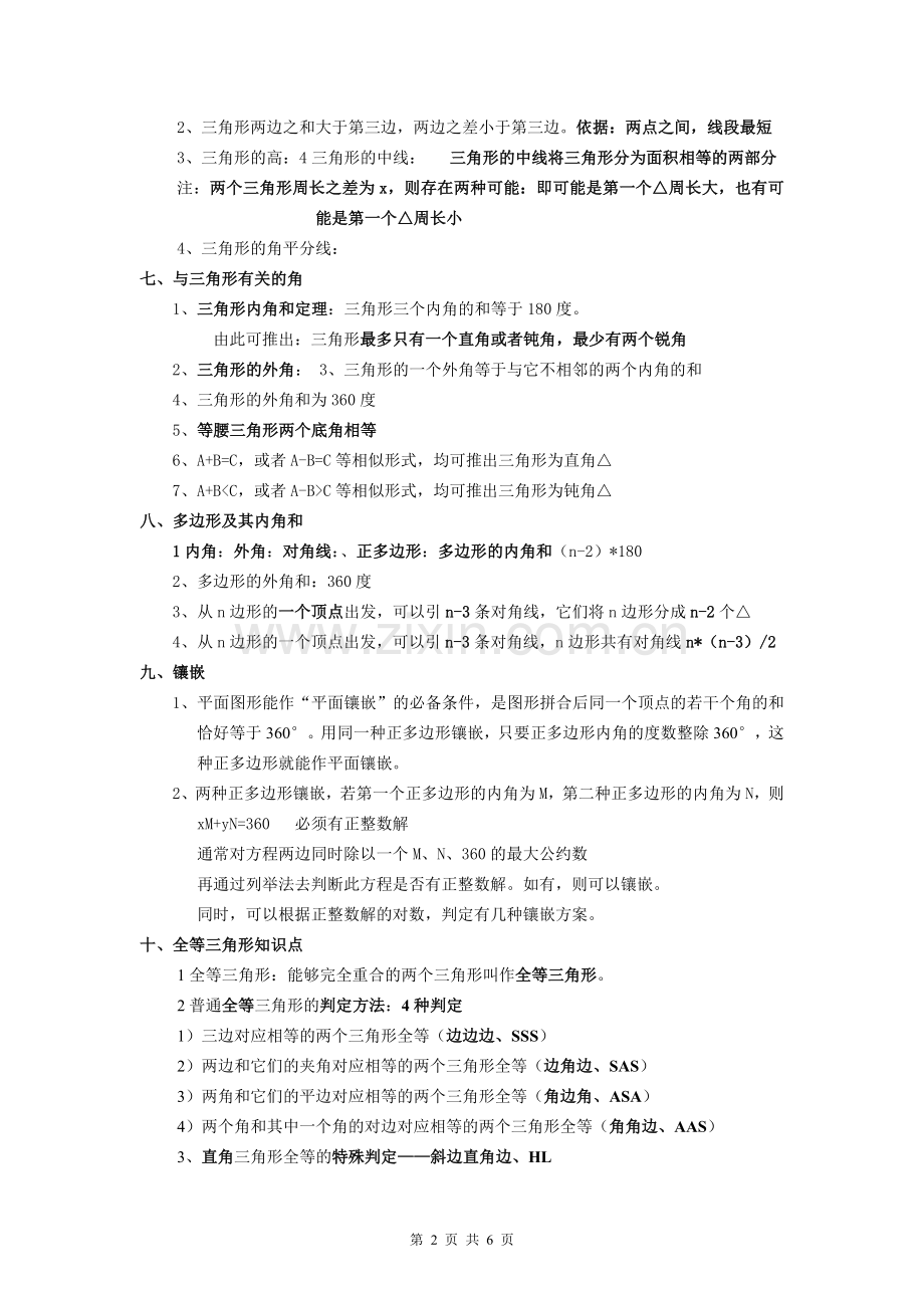 新人教版初中数学中考几何知识点大全.doc_第2页