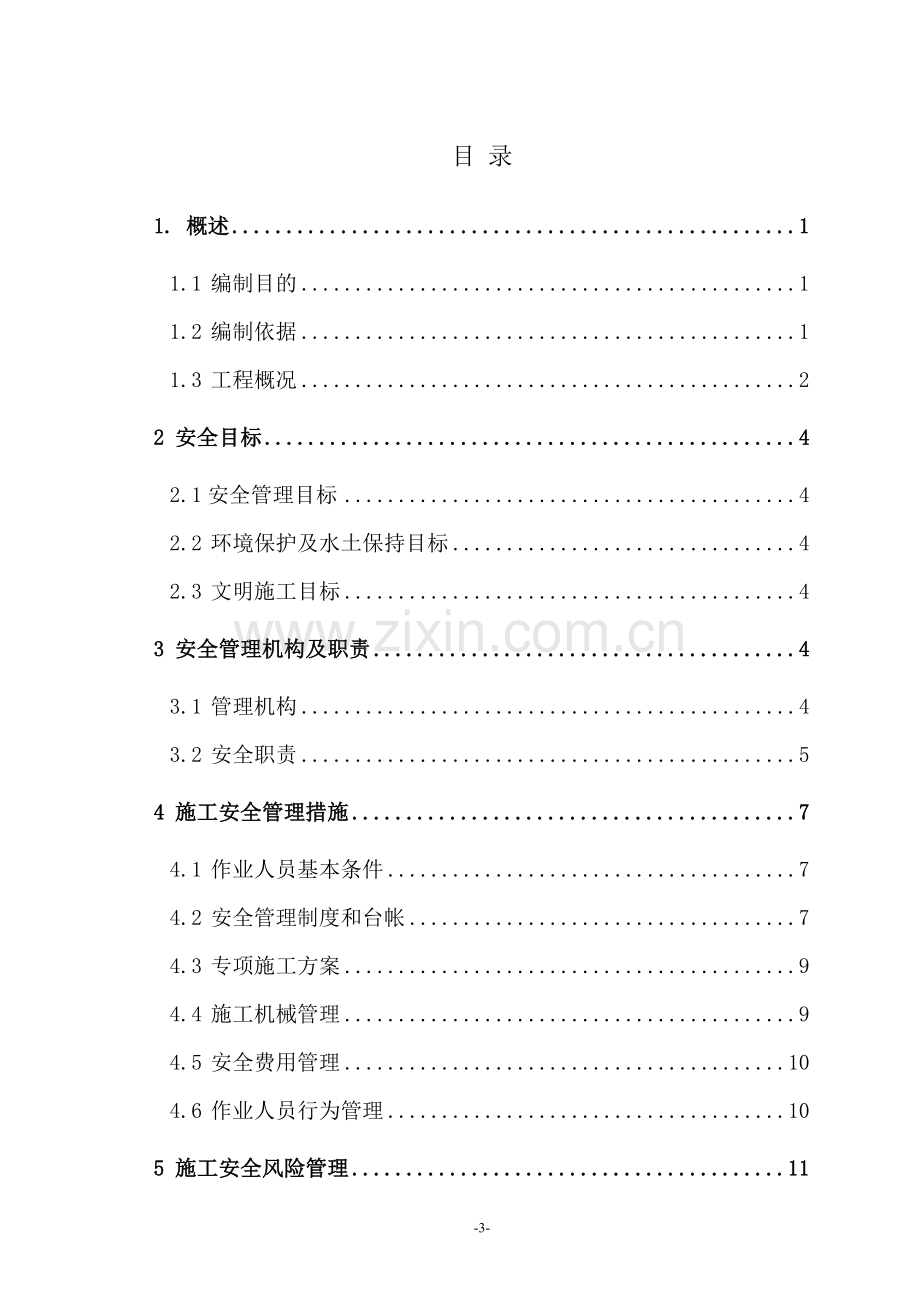 110kV输电线路工程施工安全管理及风险控制方案.doc_第3页