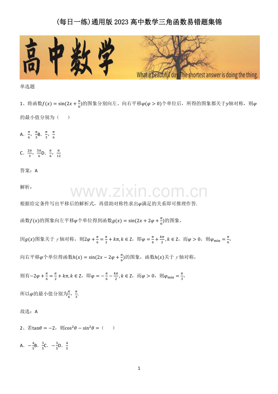 通用版2023高中数学三角函数易错题集锦.pdf_第1页