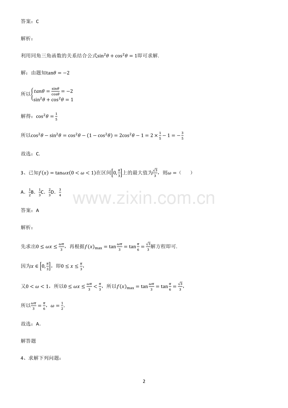 通用版2023高中数学三角函数易错题集锦.pdf_第2页