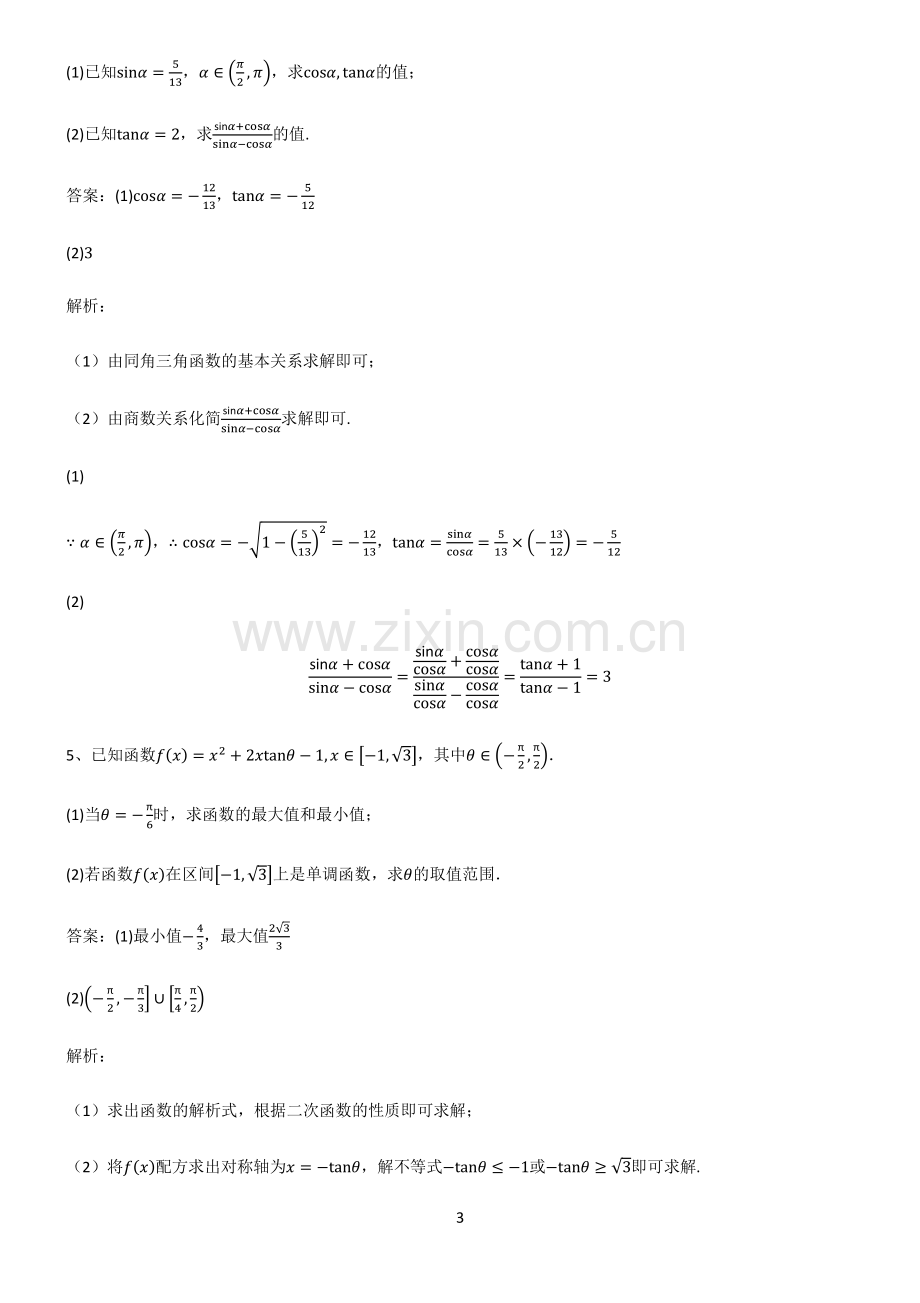 通用版2023高中数学三角函数易错题集锦.pdf_第3页