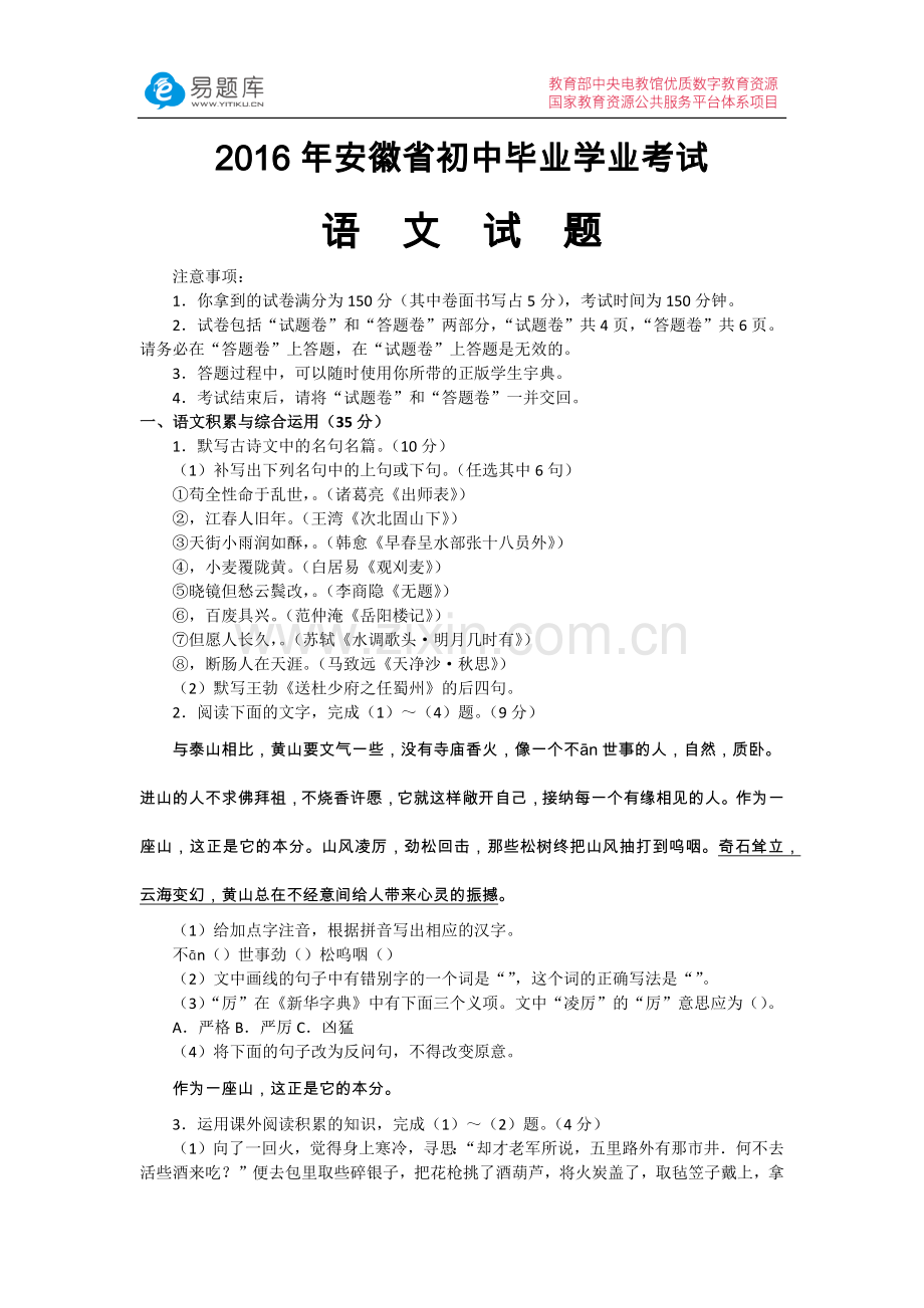 2016年安徽省初中毕业学业考试语文(含答案).doc_第1页