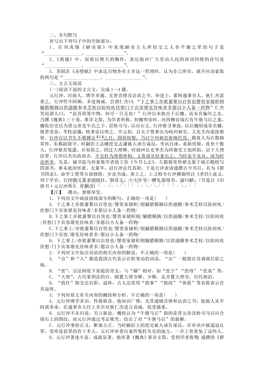 全程训练2018届高考语文第一轮总复习周周测10语基名句默写文言文阅读20170616271.doc_第2页