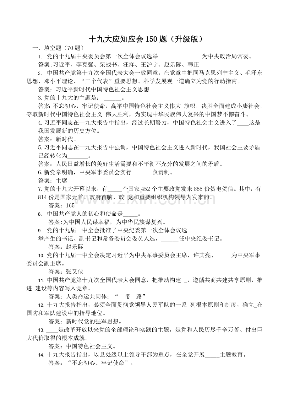 十九大应知应会150题(含答案).doc_第1页