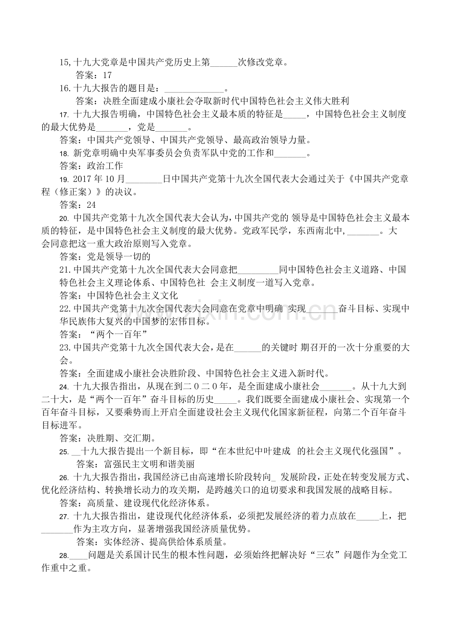 十九大应知应会150题(含答案).doc_第2页