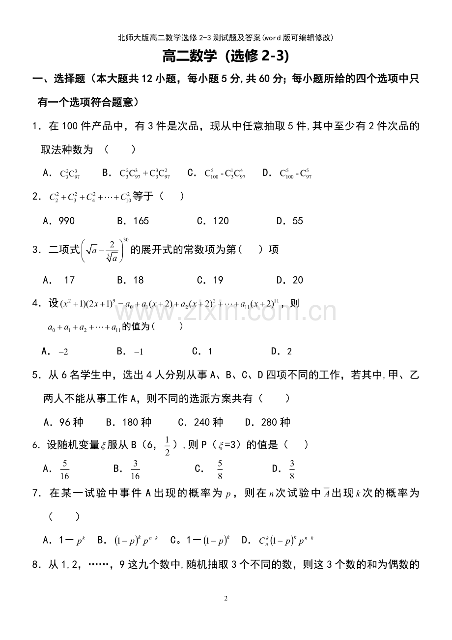 北师大版高二数学选修23测试题及答案.pdf_第2页