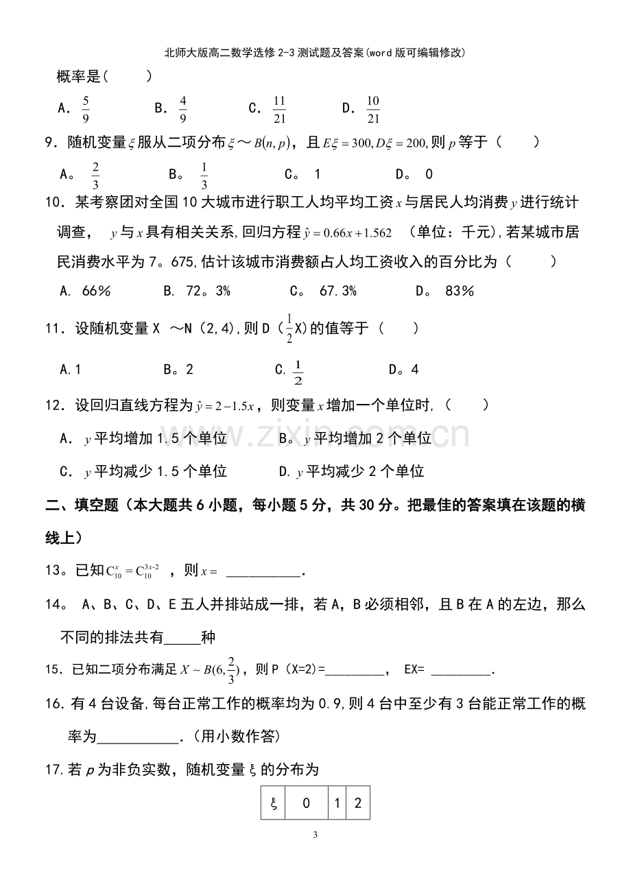 北师大版高二数学选修23测试题及答案.pdf_第3页