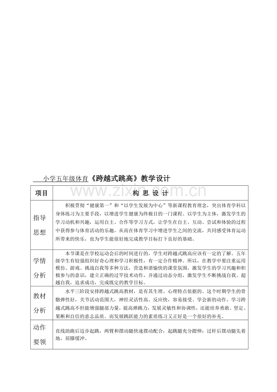 小学五年级体育《跨越式跳高》教学设计.doc_第1页