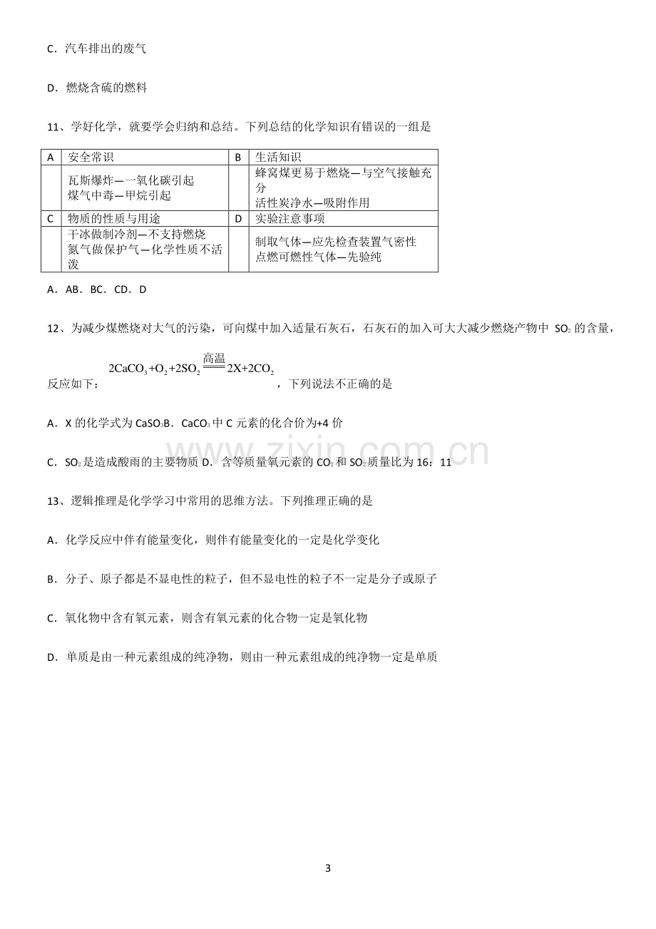 (文末附答案)人教版2022年初中化学燃料及其利用考点突破.pdf_第3页