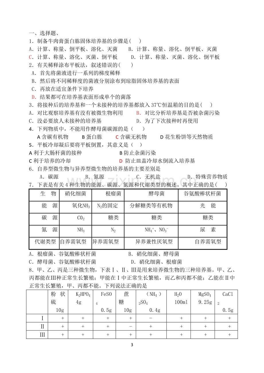 微生物的实验室培养(第二课时).doc_第3页