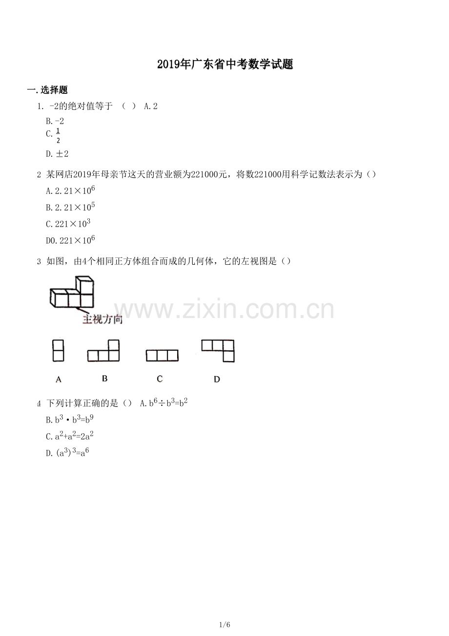 2019年广东省中考数学试题.doc_第1页