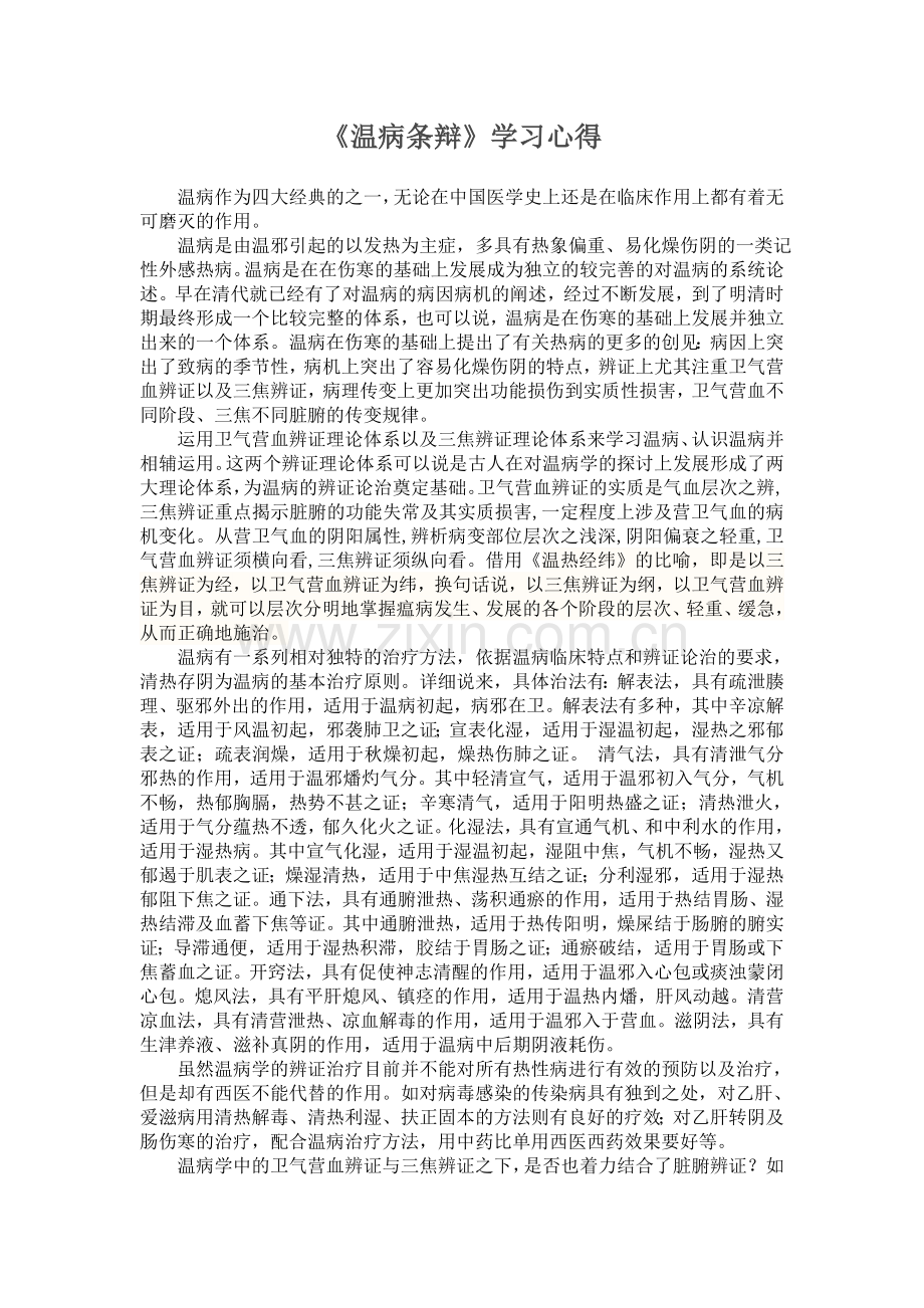 1《温病条辩》学习心得.doc_第1页