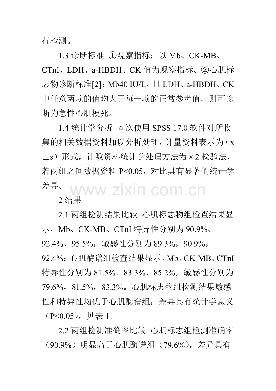 心肌标志物快速检测在急性心肌梗死诊断中的价值分析.doc_第3页