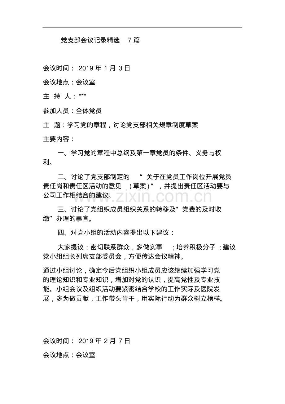 党支部会议记录7篇.pdf_第1页