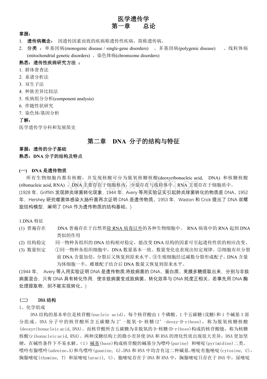 医学遗传学分章重点总结.doc_第1页