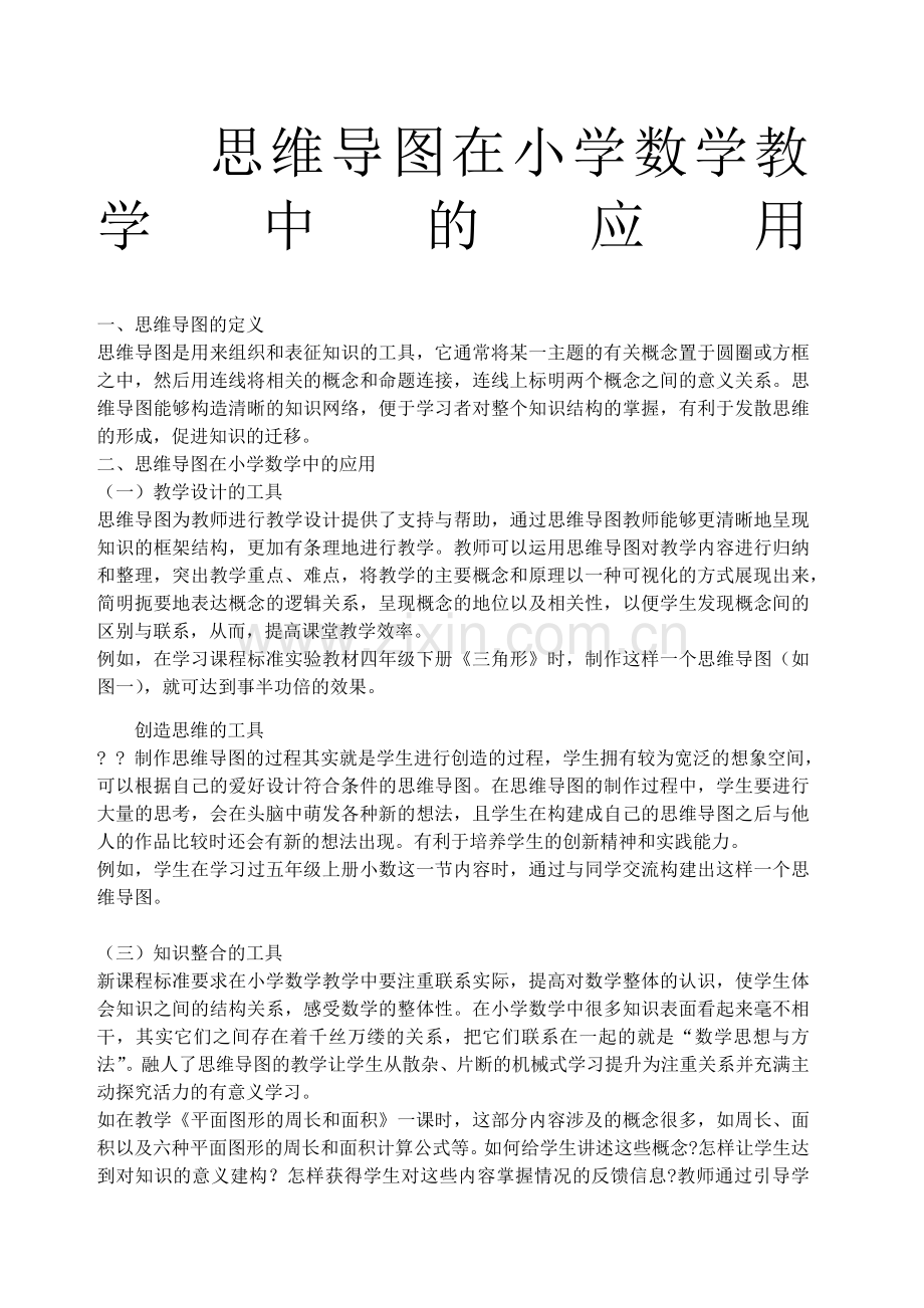 思维导图在小学数学教学中的应用.doc_第1页