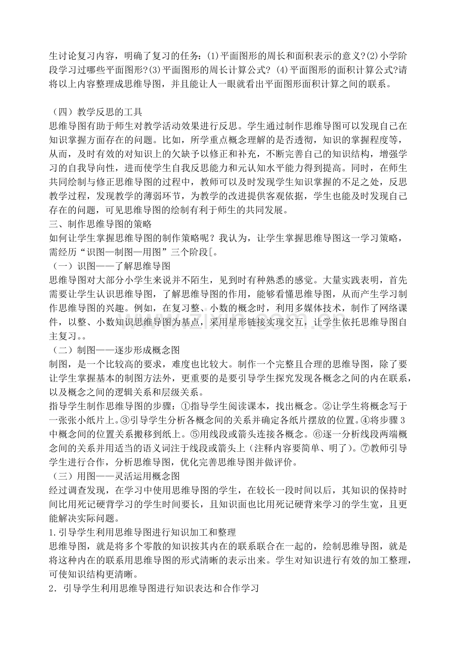 思维导图在小学数学教学中的应用.doc_第2页