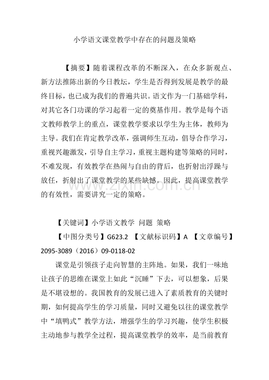 小学语文课堂教学中存在的问题及策略.doc_第1页