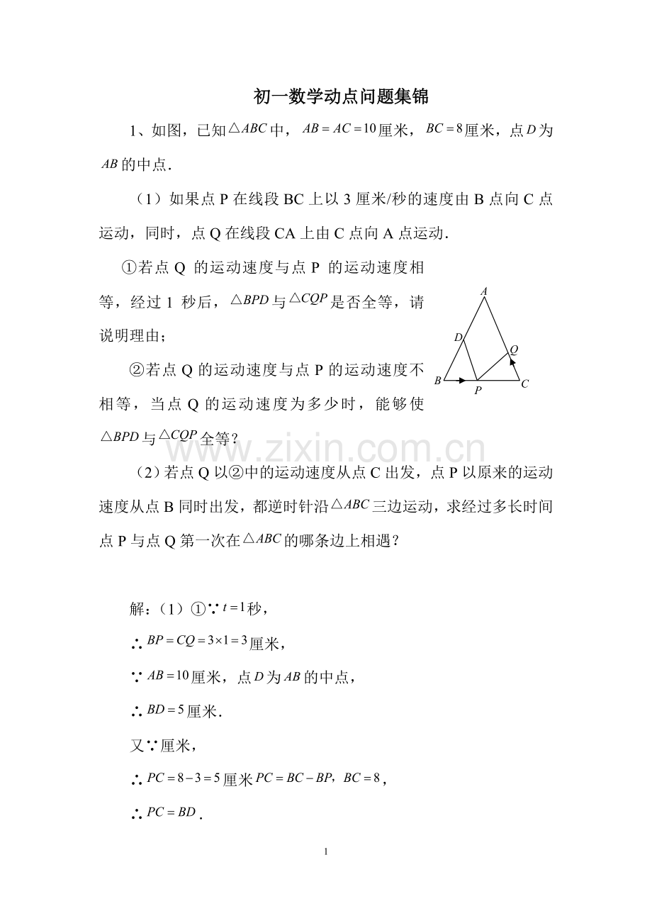 初一数学动点问题例题集(3).doc_第1页