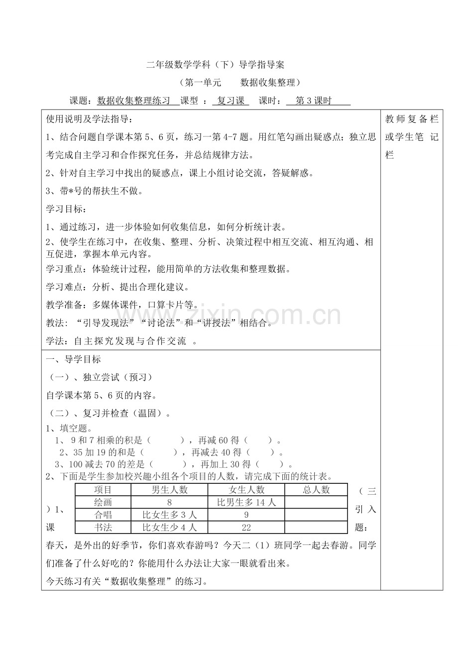 人教版数学二年级下册第3课时数据收集整理练习教案.doc_第1页