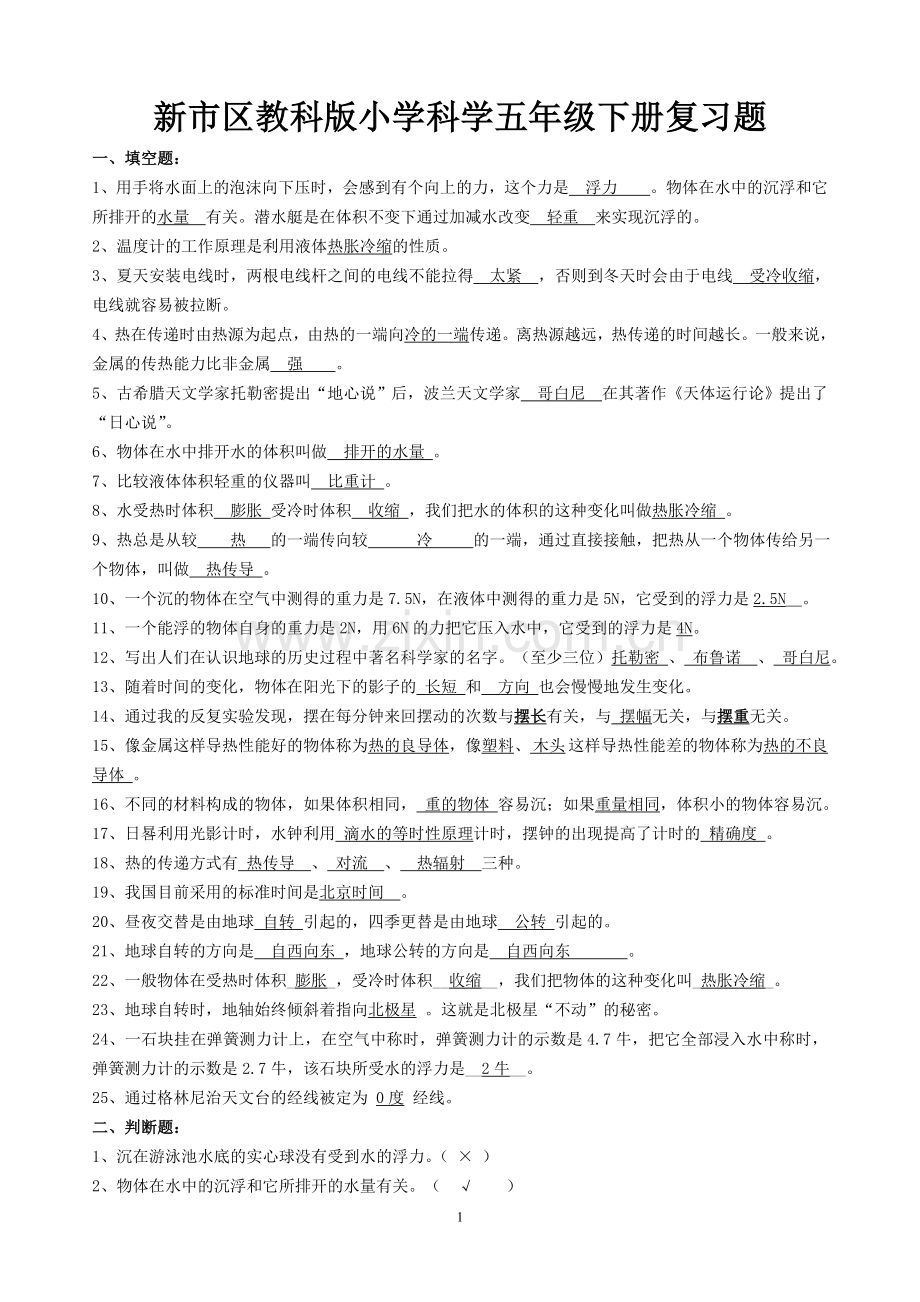 教科版小学科学五年级下册复习题.doc_第1页